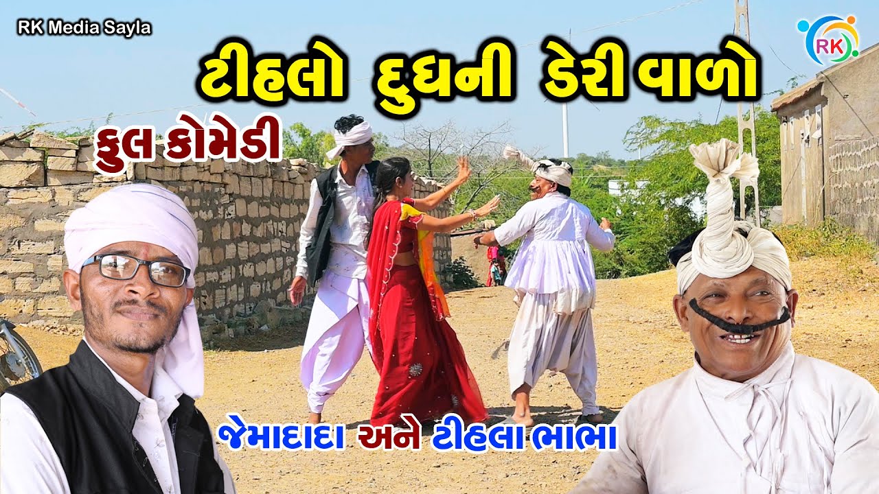 ટીહલો દૂધની ડેરી વાળો | Jemadada & Tihlo Bhabho New Comedy | Gujarati Comedy | RK Media Sayla
