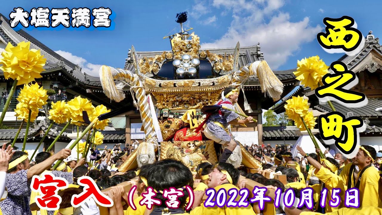 【4K】播州の秋祭り 大塩天満宮 西之町 宮入 本宮 2022年10月15日