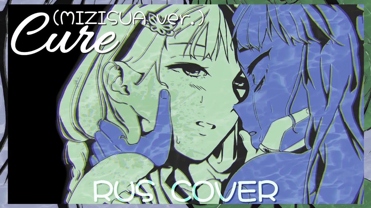 【Alien Stage RUS cover】Cure (MiziSua ver.) | feat. Qwibie