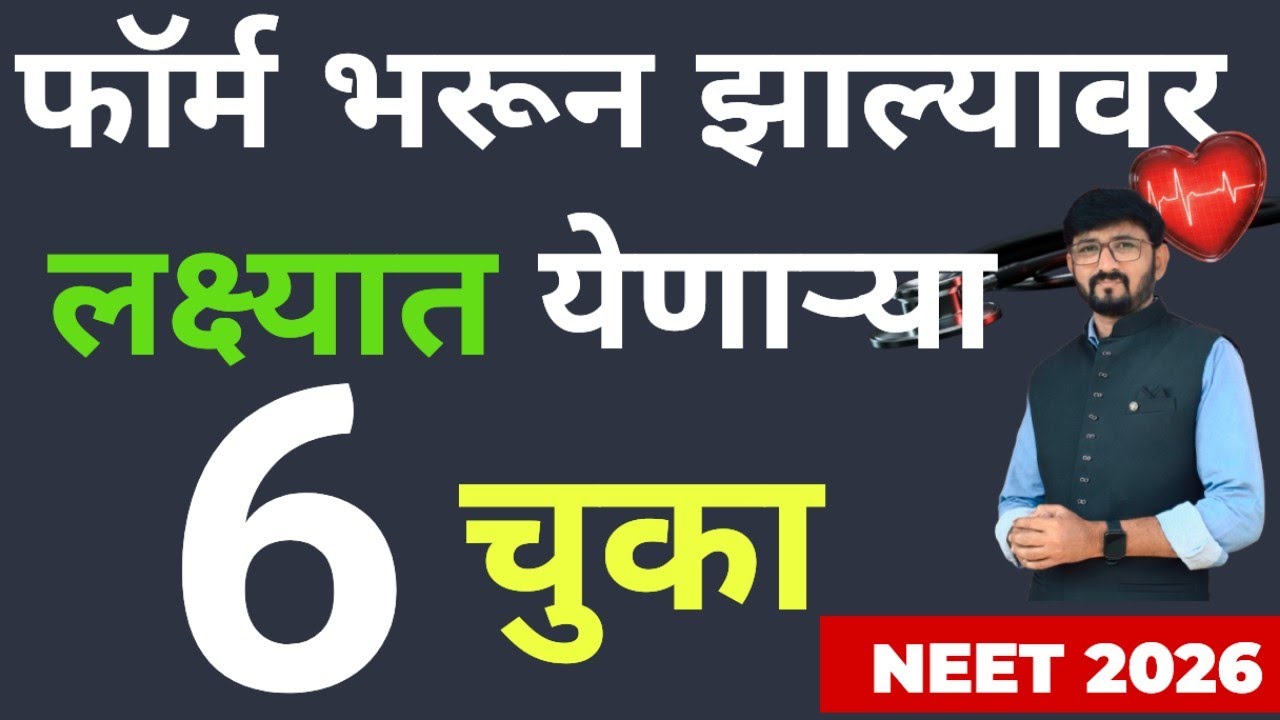 NEET फॉर्म मधील चुका❌|NEET 2026 Counselling