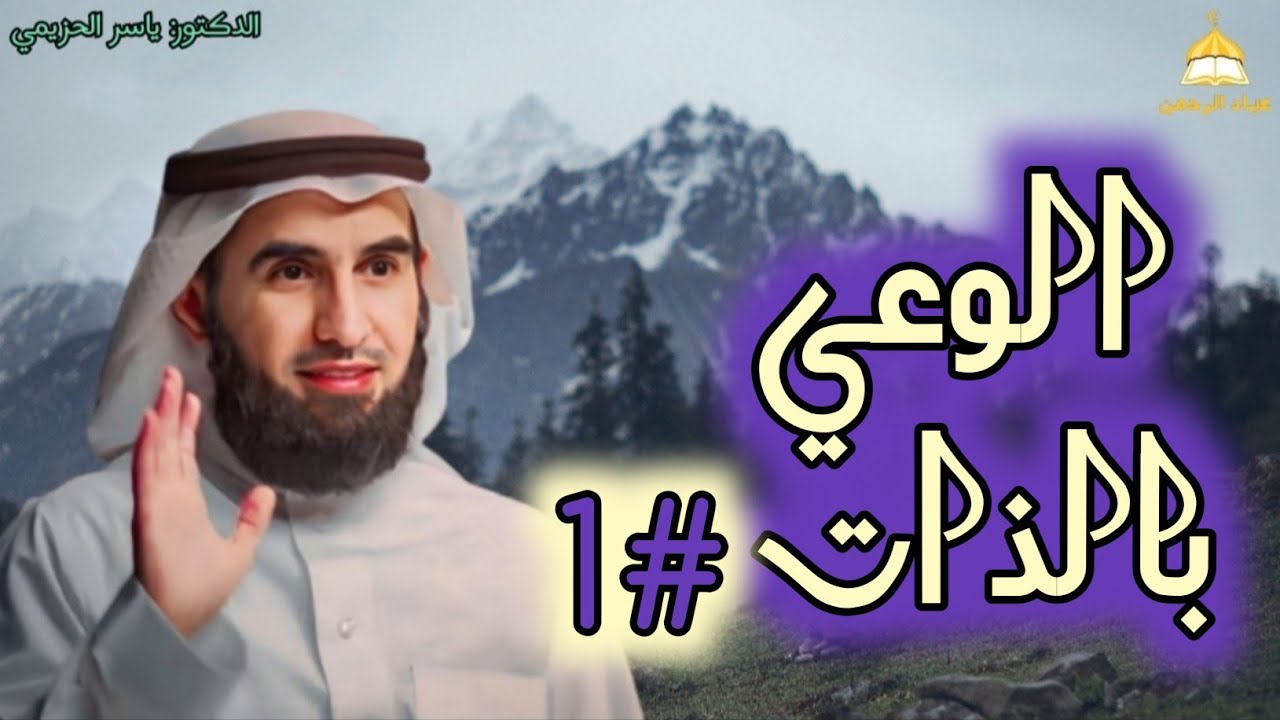 أهمية الوعي بالذات| الدكتور ياسر الحزيمي