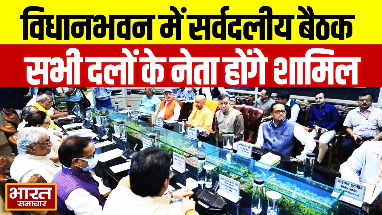 UP BREAKING NEWS: विधानभवन में होगी सर्वदलीय बैठक, सभी दलों के नेता होंगे शामिल, ये होगा खास