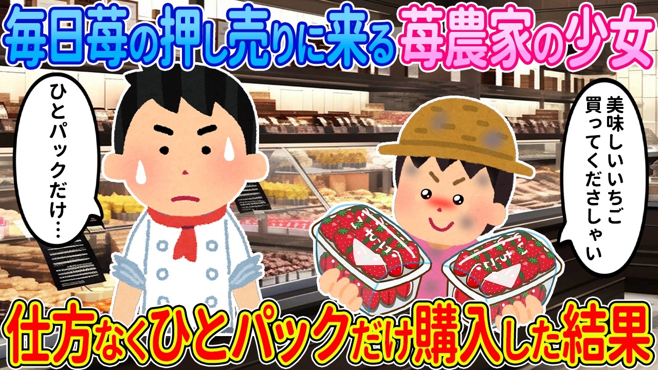 【2ch馴れ初め】毎日苺を押し売りに来る苺農家の少女→仕方なくひとパックだけ購入した結果【ゆっくり】