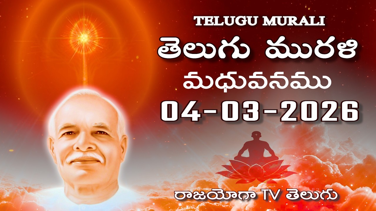 Telugu Murli 04 03 26 తెలుగు మురళి #telugumurli #todaymurli #murli #speritual #bklive #mahavakya