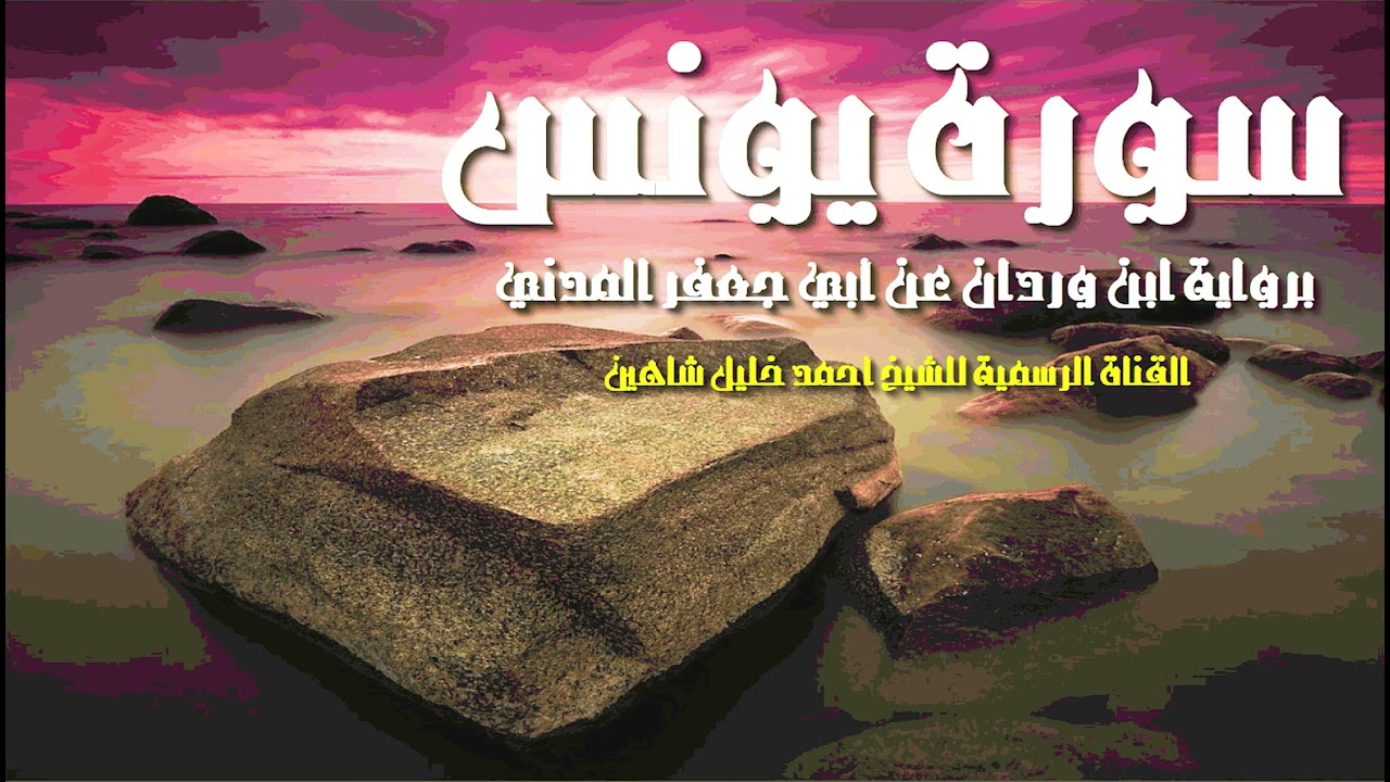 سورة يونس كاملة | الشيخ أحمد خليل شاهين | برواية ابن وردان عن أبي جعفر | Surah Yunus