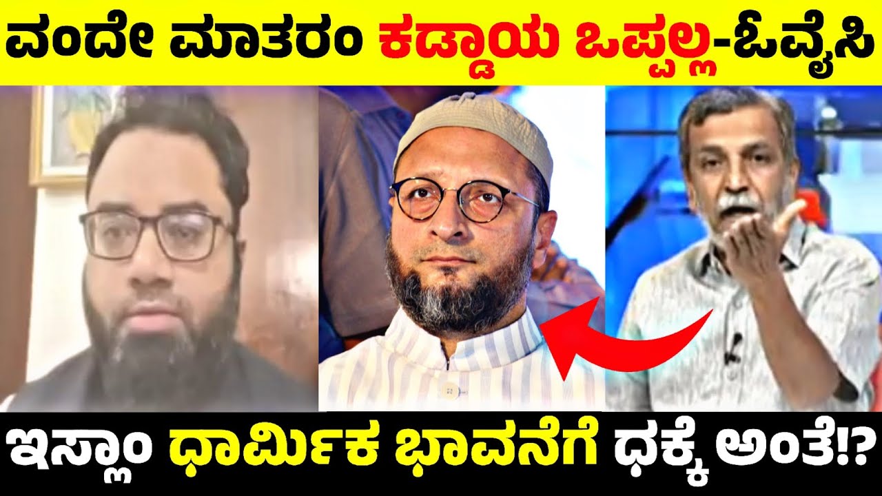 ವಂದೇ ಮಾತರಂ ಕಡ್ಡಾಯ ಒಪ್ಪಲ್ಲ-ಓವೈಸಿ🤬ಇಸ್ಲಾ0 ಧಾರ್ಮಿಕ ಭಾವನೆಗೆ ಧಕ್ಕೆ ಅಂತೆ!?🧐⁉️