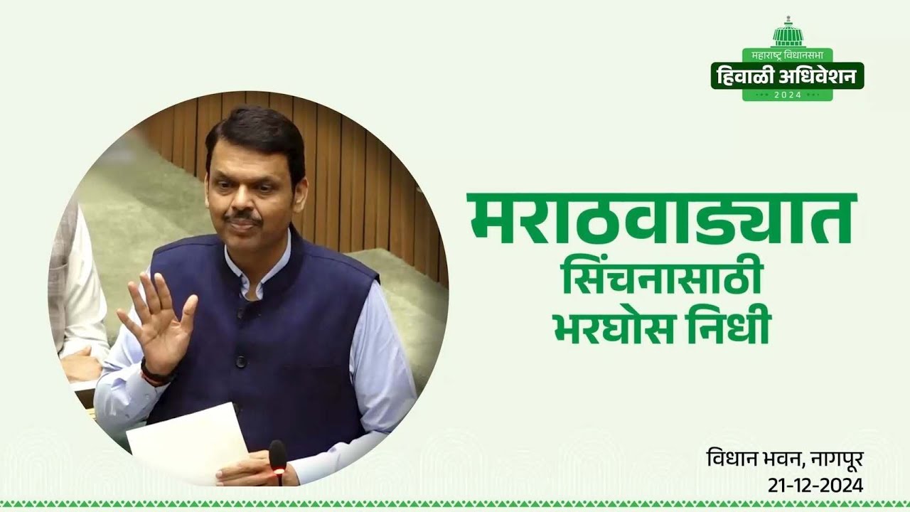 Marathwada Water Grid Project Under CM Devendra Fadnavis | मराठवाड्यात सिंचनासाठी भरघोस निधी