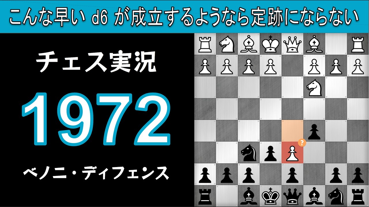 チェス実況 1972. 黒 ベノニ・ディフェンス: こんな早い d6 が成立するようなら定跡にならない