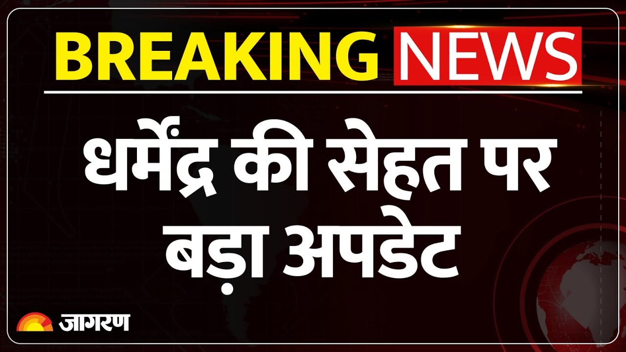 Dharmendra Health Update: धर्मेंद्र की सेहत पर अपडेट | Breach Candy Hospital Mumbai | Breaking News