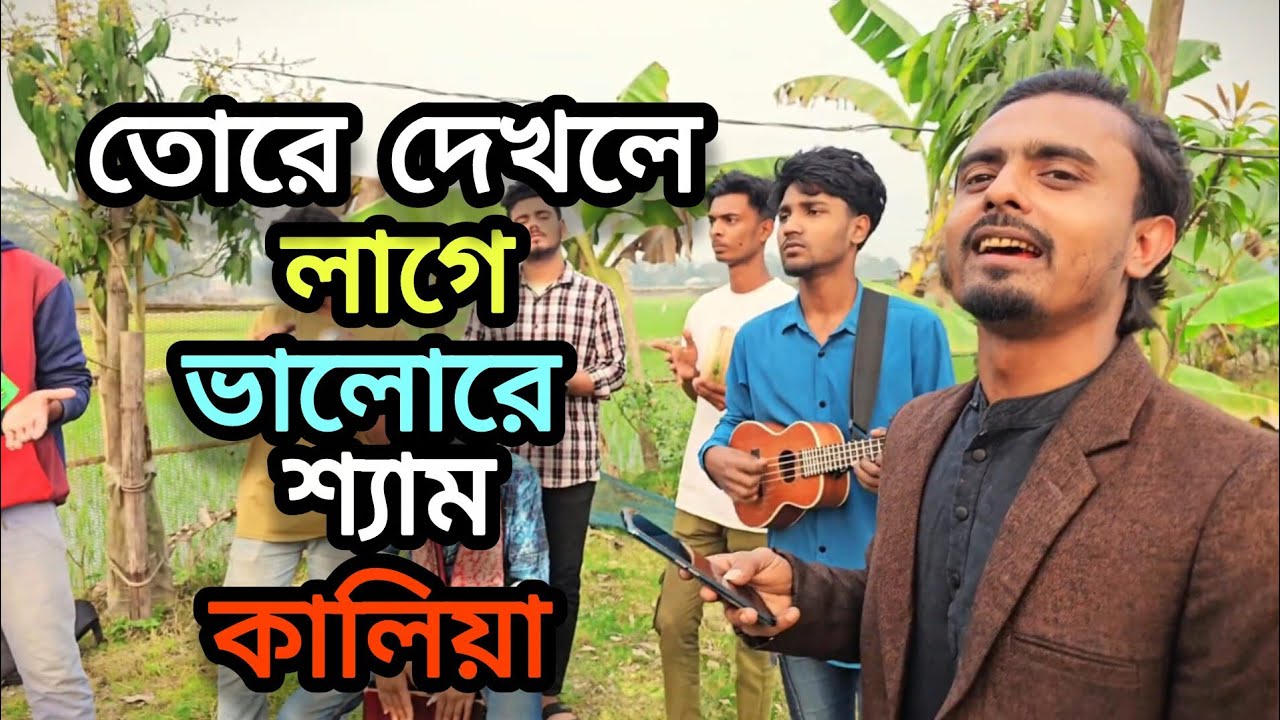 তোরে দেখলে লাগে ভালো রে শ্যাম কালিয়া | Tore dekhle lage valore sam kaliya | শরীফ | Bangla Folk Song