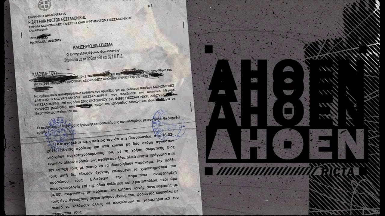 RICTA - ΔΗΘΕΝ
