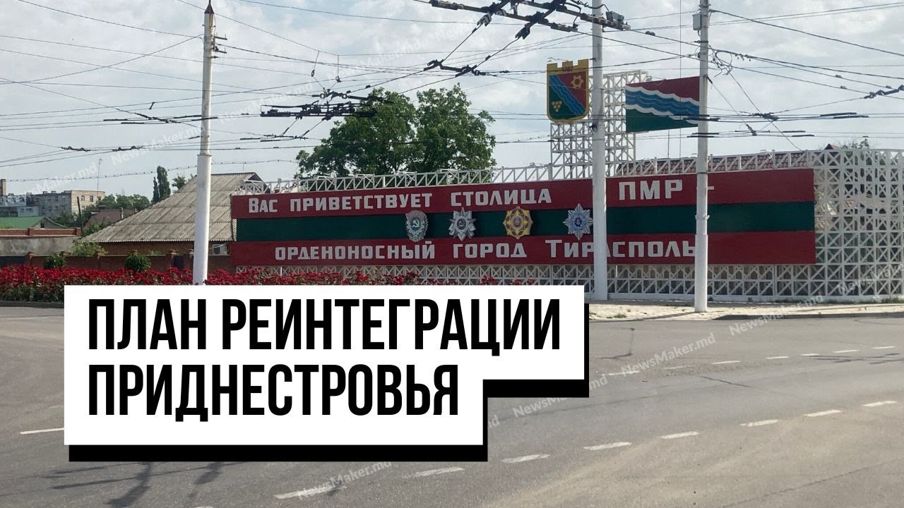 План реинтеграции Приднестровья. Может ли Кишинев согласовать его с Тирасполем?