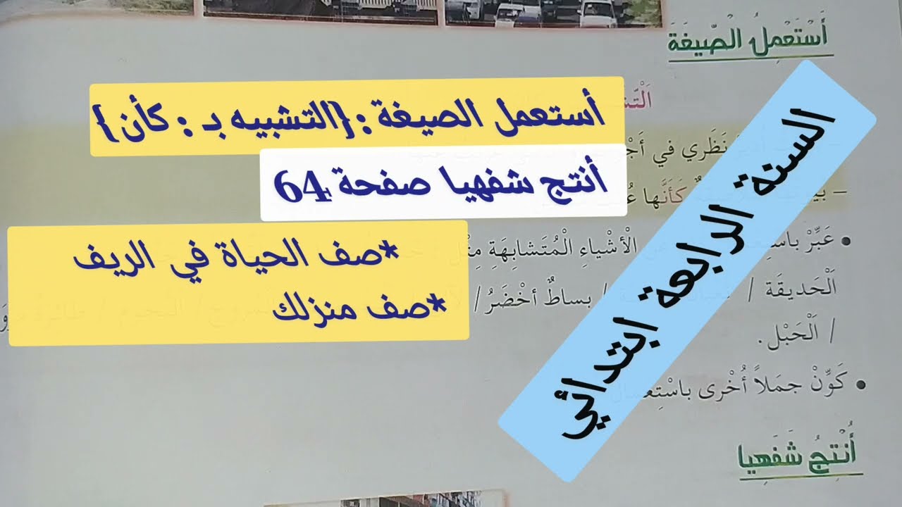 أنتج شفهيا صف الحياة في الريف + صف منزلك / أستعمل الصيغة التشبيه بـ : كأن صفحة 64 للسنة الرابعة