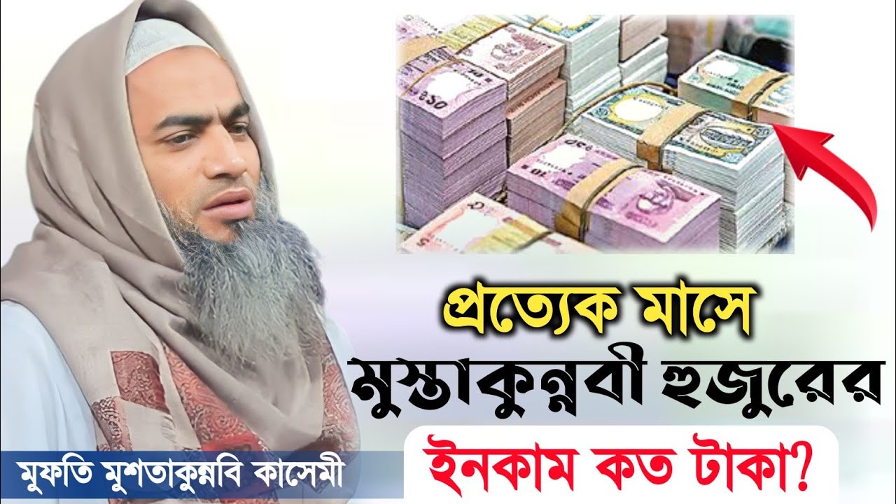 প্রতি মাসে মুস্তাকুন্নবী হুজুর কত টাকা ইনকাম করে। হুজুরের থেকে শুনুন। মুফতি মুশতাকুন্নবি কাসেমী।