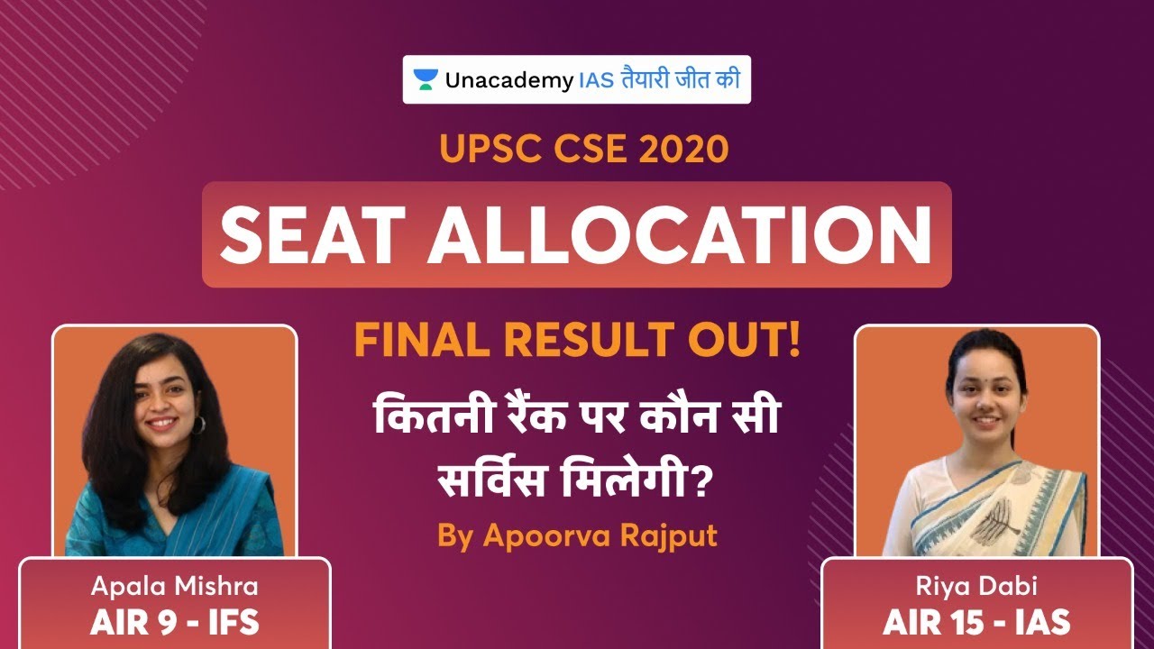 UPSC CSE 2020 Seat Allocation, Final Result Out! | कितनी रैंक पर कौन सी सर्विस मिलेगी ?