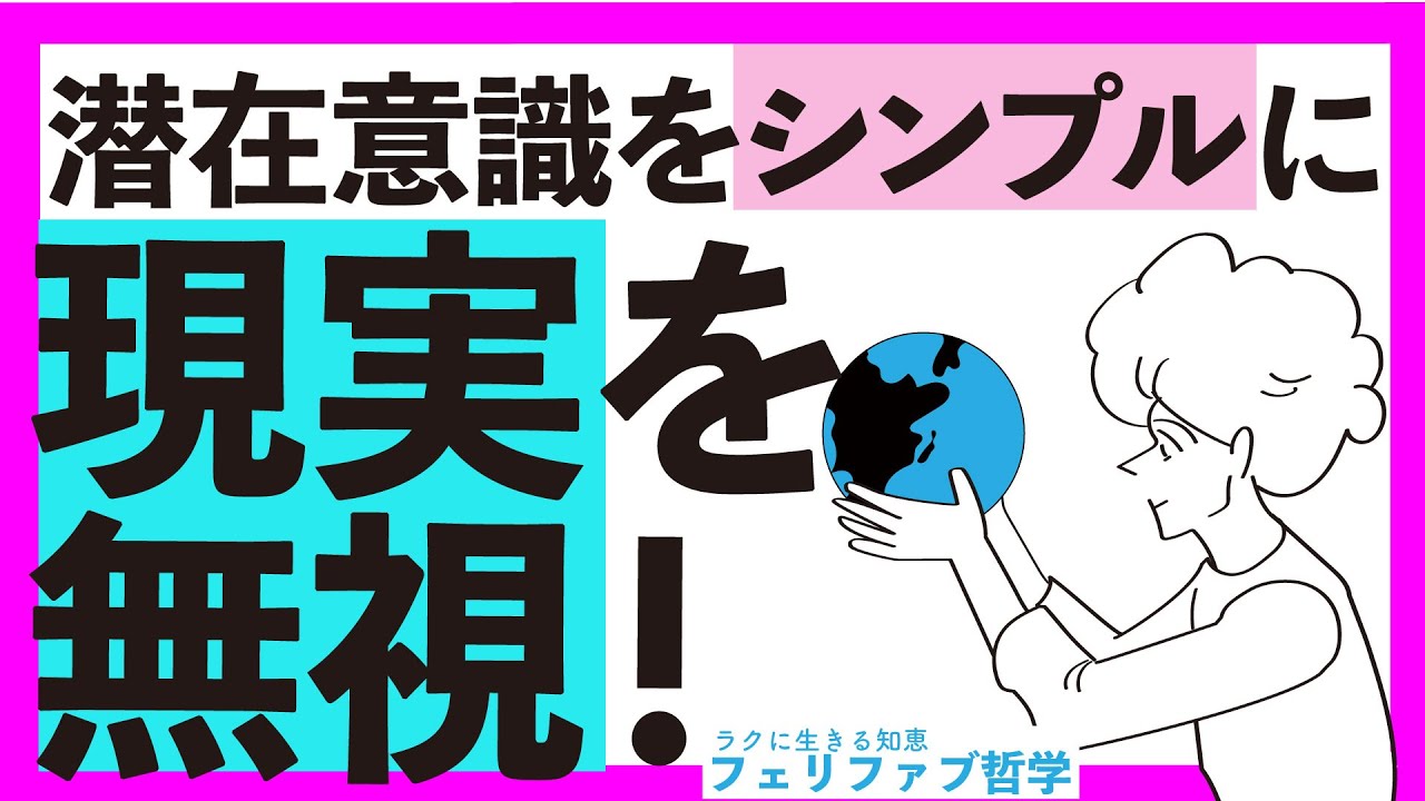 意識を整え楽に生きる最も効率の良い方法！