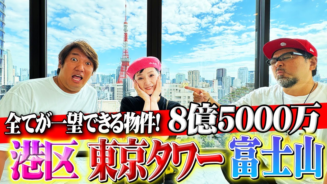 【グランスイート麻布台ヒルトップ】8億5000万の港区の絶景を一望できる物件に一同大はしゃぎ！