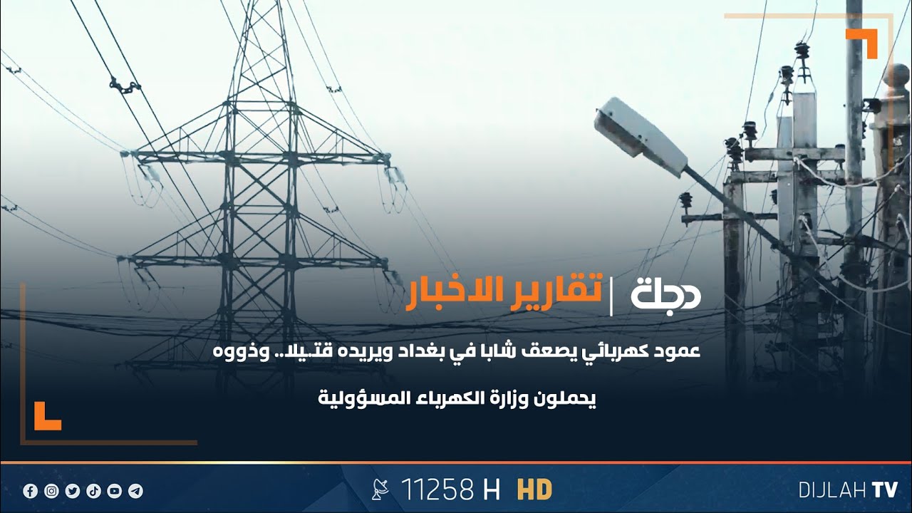 عمود كهربائي يصعق شابا في بغداد ويريده قتيلا.. وذووه يحملون الكهرباء المسؤولية
