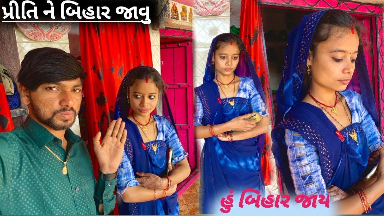 પ્રીતિ ને બિહાર જાવુ // Priti Ne Bihar Javu // હું બિહાર જાય // Hu Bihar Jay