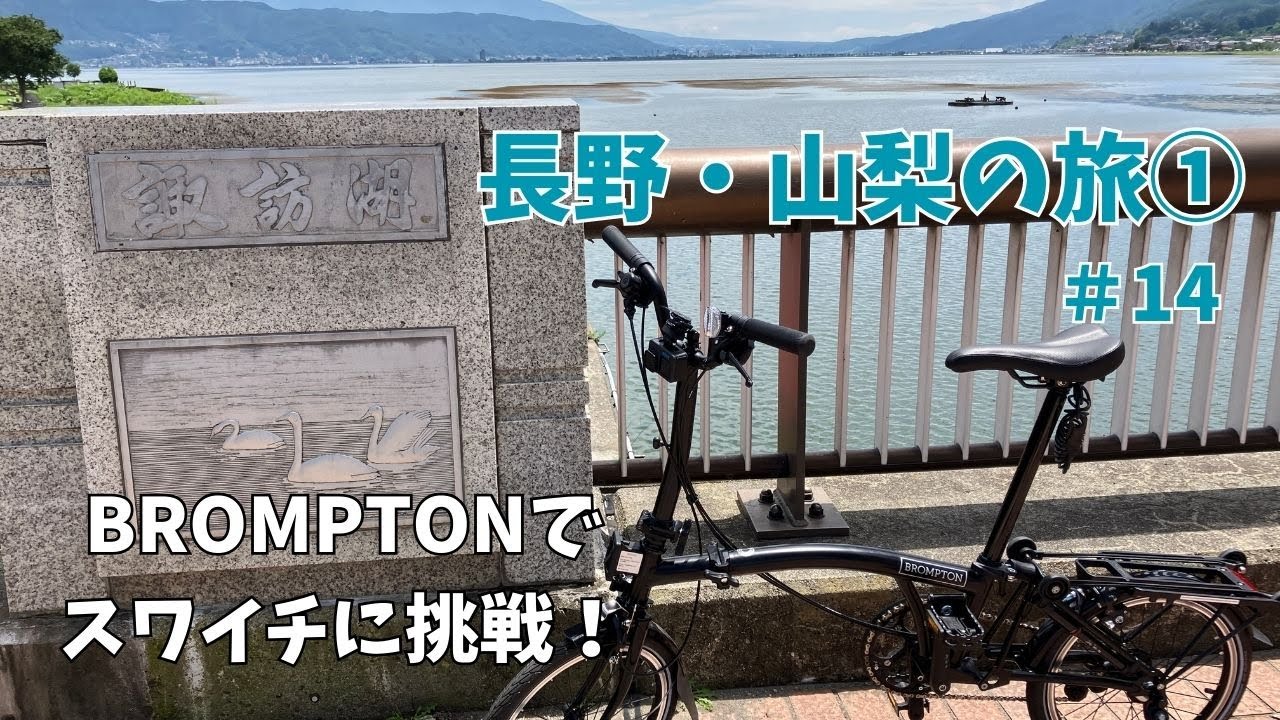 【諏訪湖】BROMPTONでスワイチに挑戦！夏の長野・山梨旅① 　＃14