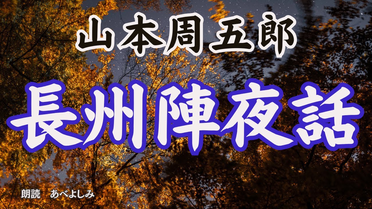 【朗読】山本周五郎「長州陣夜話」　　　朗読・あべよしみ