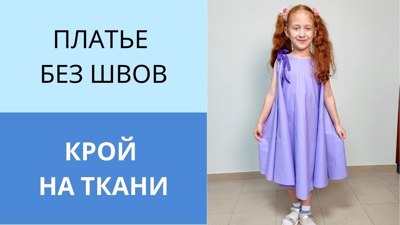 Платье без швов за час для детей и взрослых. Делаю крой сразу на ткани. Пышное платье из круга ткани