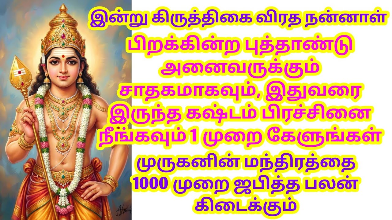பிறக்கின்ற புத்தாண்டு அனைவருக்கும் சாதகமாகவும், கஷ்டம் பிரச்சினை நீங்கவும் 1 முறை கேளுங்கள்
