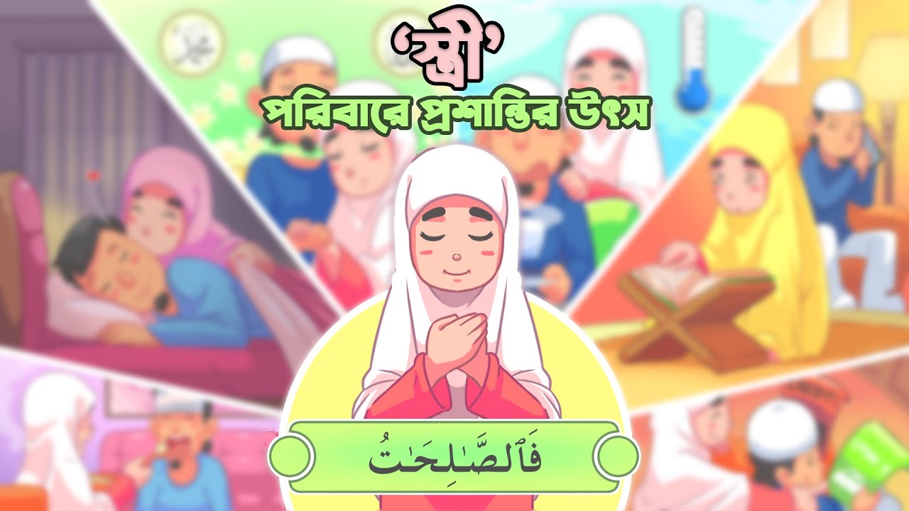 স্ত্রীঃ পরিবারে প্রশান্তির উৎস ।। উস্তাদ নোমান আলী খান