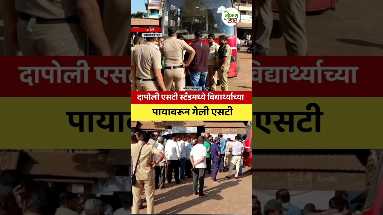 Dapoli St Bus stand पायावरून गेली एसटी दापोली एसटी स्टँडमध्ये घटना #bus #st #stand #shorts #accident