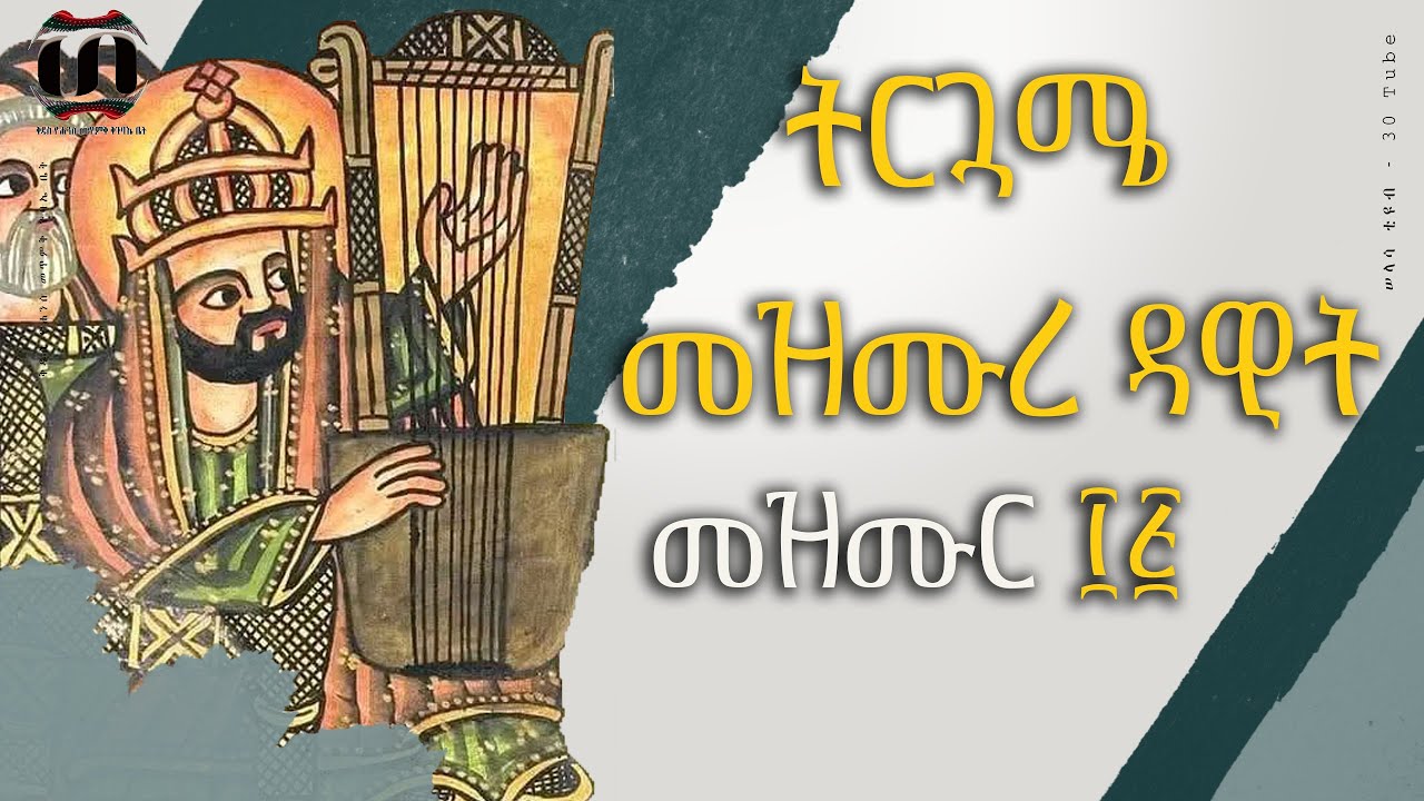 ትርጓሜ መዝሙረ ዳዊት , መዝሙር ፲፭ || mezmure dawit trugame , mezmur 15
