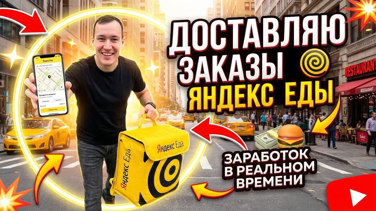 ЯНДЕКС ЕДА - БЕЗ ПРАВА НА ОТМЕНУ ЗАКАЗА 