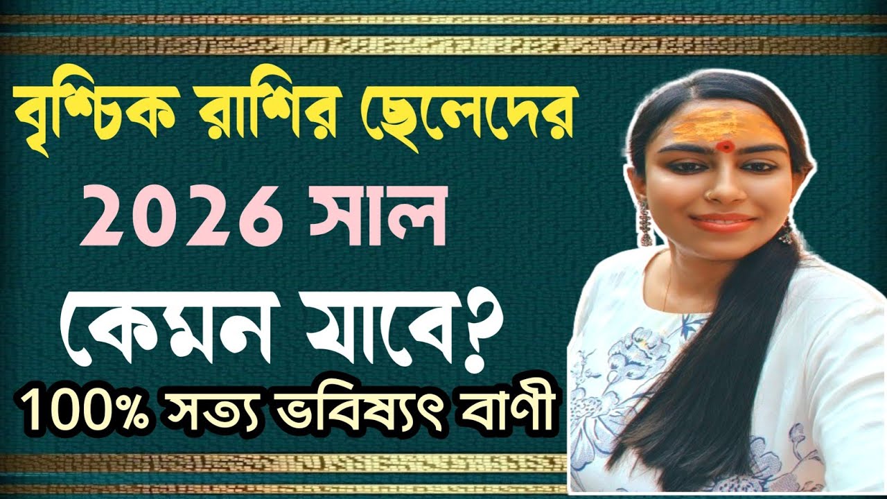 বৃশ্চিক রাশির ছেলেদের 2026 কেমন যাবে/Brischik rashifal 2026 #banglarashifal 