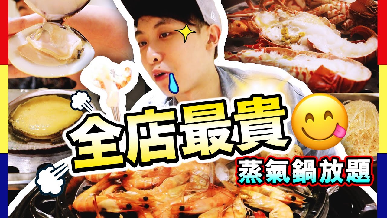 【食唔停口👅】全店最貴「蒸氣鍋」放題套餐！龍蝦鮑魚樣樣有🤤新鮮蝦蜆任食唔嬲😋甜品反而勁驚喜？（自費誠實食評）中字