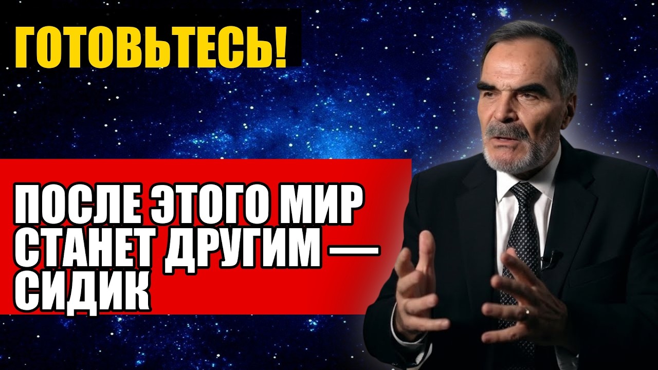 ПОСЛЕ ЭТОГО МИР СТАНЕТ ДРУГИМ — СИДИК