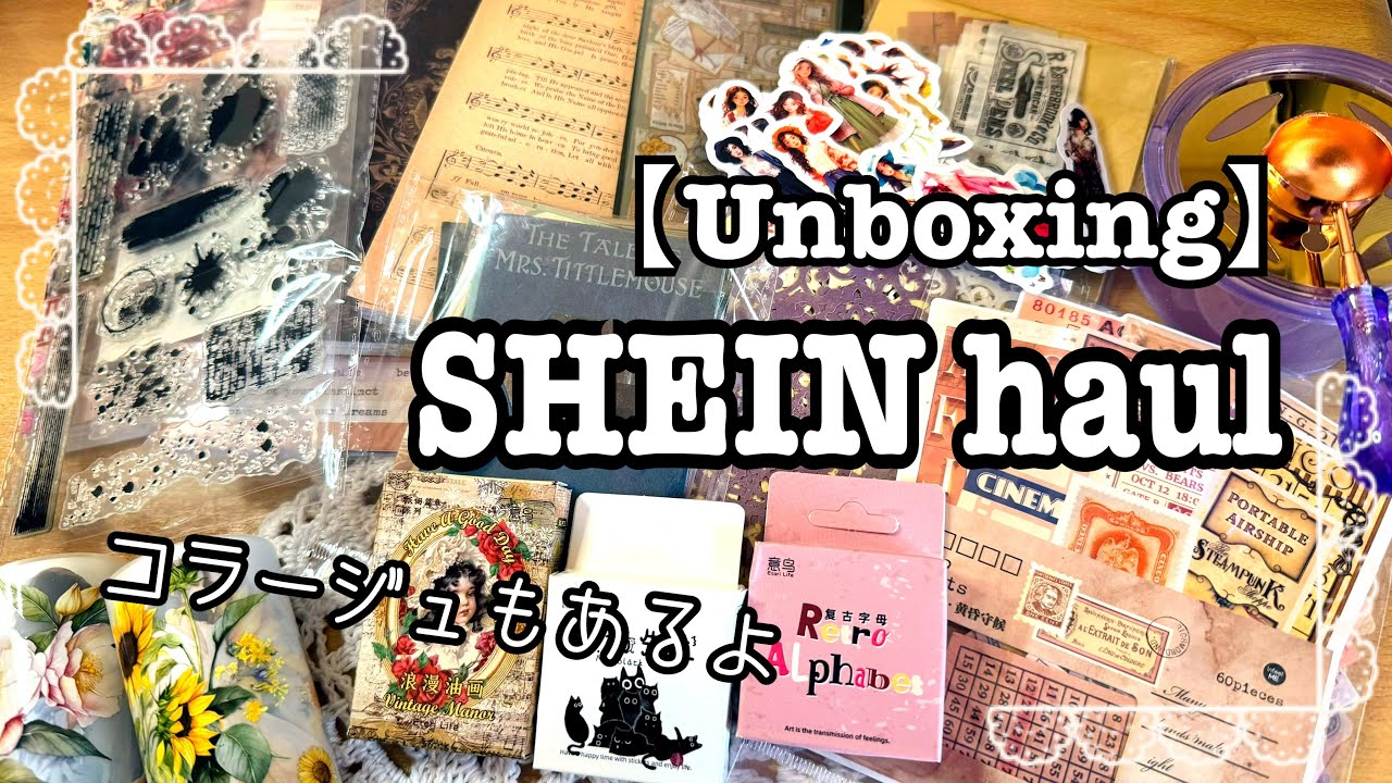 【Unboxing】SHEIN購入品紹介＊コラージュ素材
