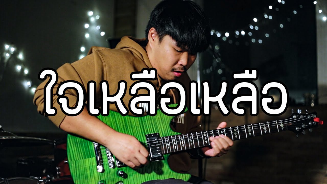 ใจเหลือเหลือ - Dr.Fuu | Guitar Cover Paotung