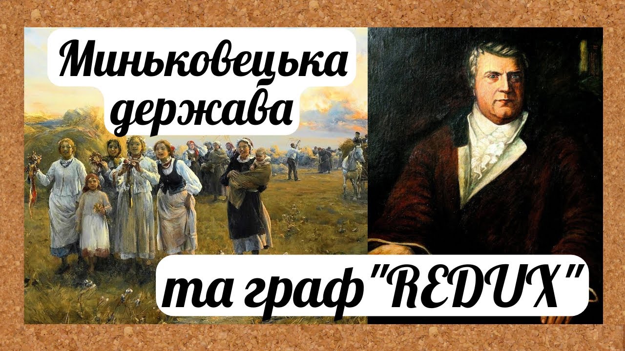 Цікава історія 71. Миньковецька держава та її творець – граф Ігнацій Сцибор-Мархоцький