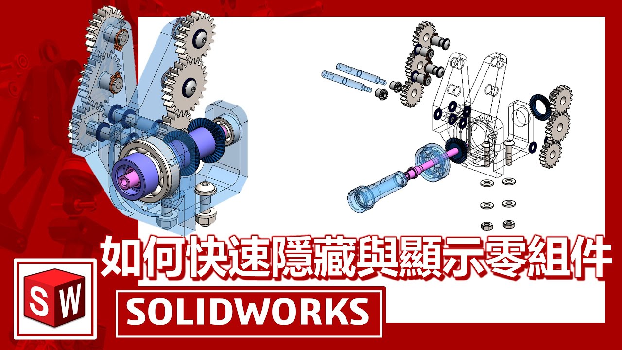如何快速隱藏與顯示零組件[SOLIDWORKS]