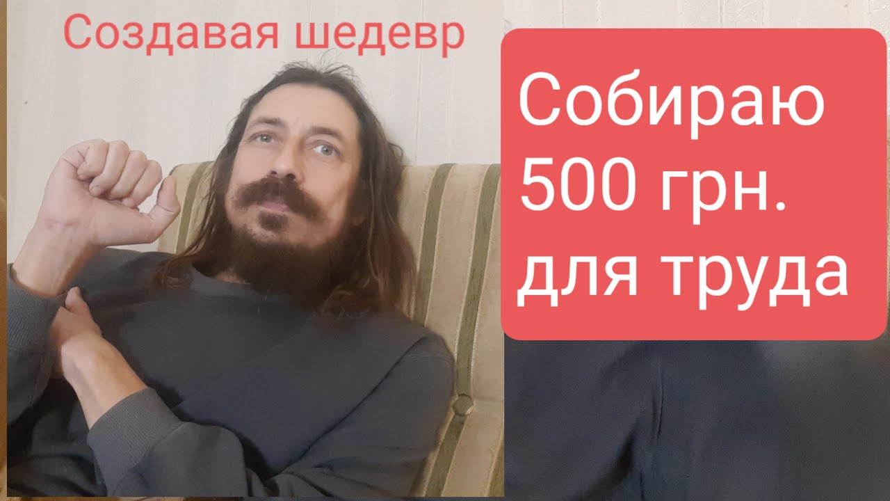 На создание шедевра собираю 500 грн.