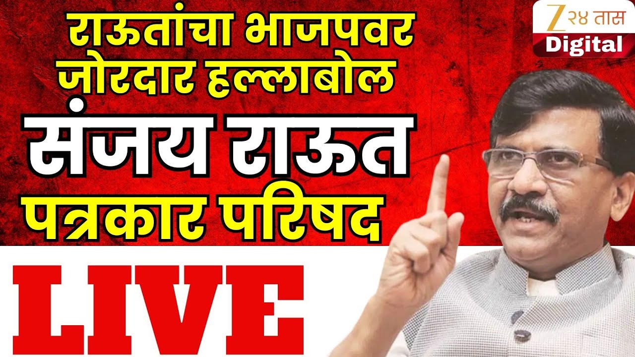 Sanjay Raut LIVE | संजय राऊत काय बोलणार? पत्रकार परिषद LIVE | Marathi News | Zee 24 Taas