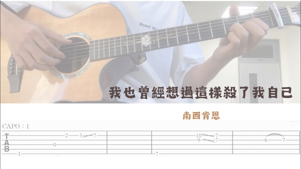 我也曾經想過想過這樣殺了我自己 — 南西肯恩  |  現場版吉他譜
