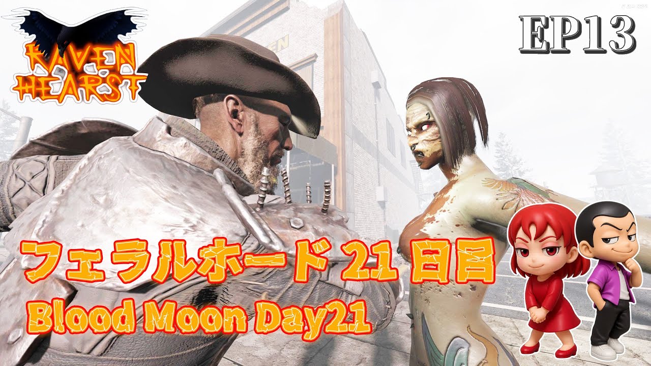 EP13【7daystodie V2.4 RavenHearst 】フェラルホード21日目　BloodMoon Day21