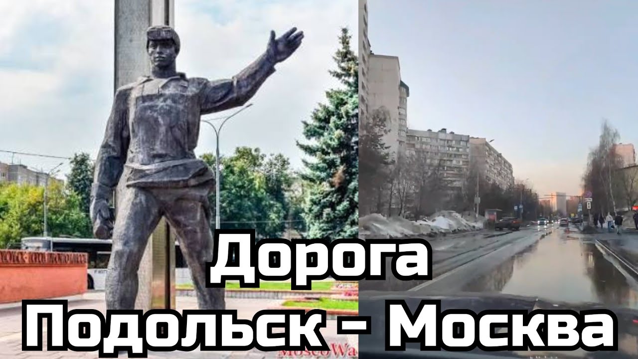#49 Дорога из Подольска в Москву 🚗