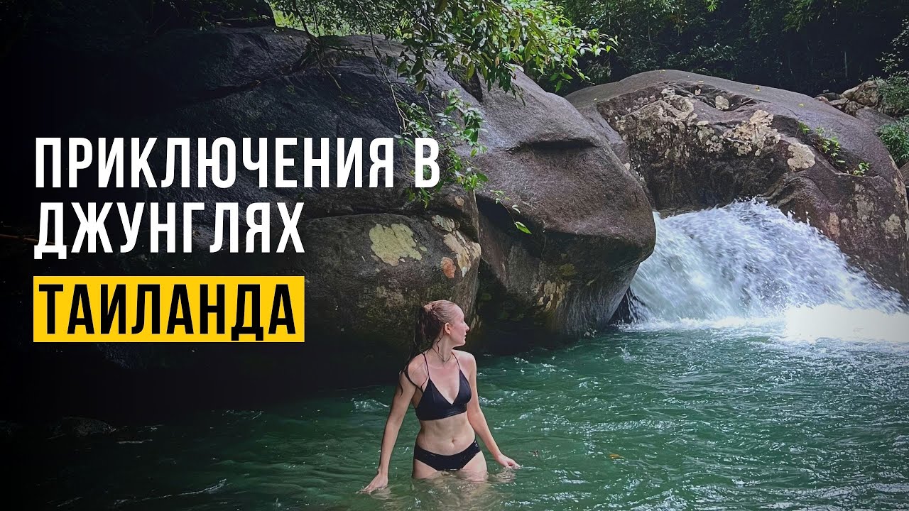 В ДЖУНГЛЯХ ТАИЛАНДА: НАЦПАРК Khao Chamao