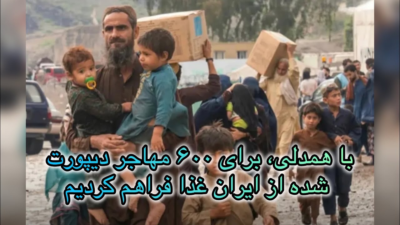  کمک غذایی به ۶۰۰ مهاجر دیپورت‌شده از ایران | سفره‌ای از مهربانی