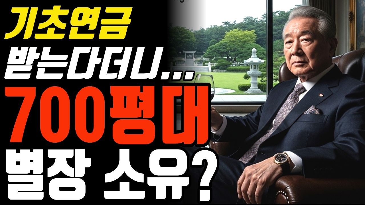 700평 별장 살면서 기초연금 30만 원 챙긴 ‘가짜 거지’의 정체 | 기초수급 | 부정수급 | 이중생활 | 실화 | 오디오북