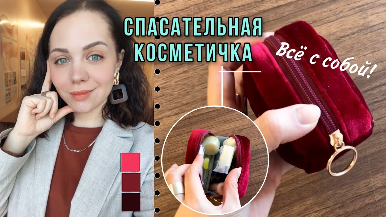 Организация пространства: что в моей спасательной косметичке? 💄| Косметичка с собой