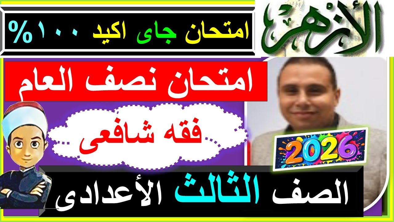 امتحانات الازهر فقه شافعى نصف العام الصف الثالث الاعدادى 2026 النموذج الرسمى الازهرى فقه تالته اعداد