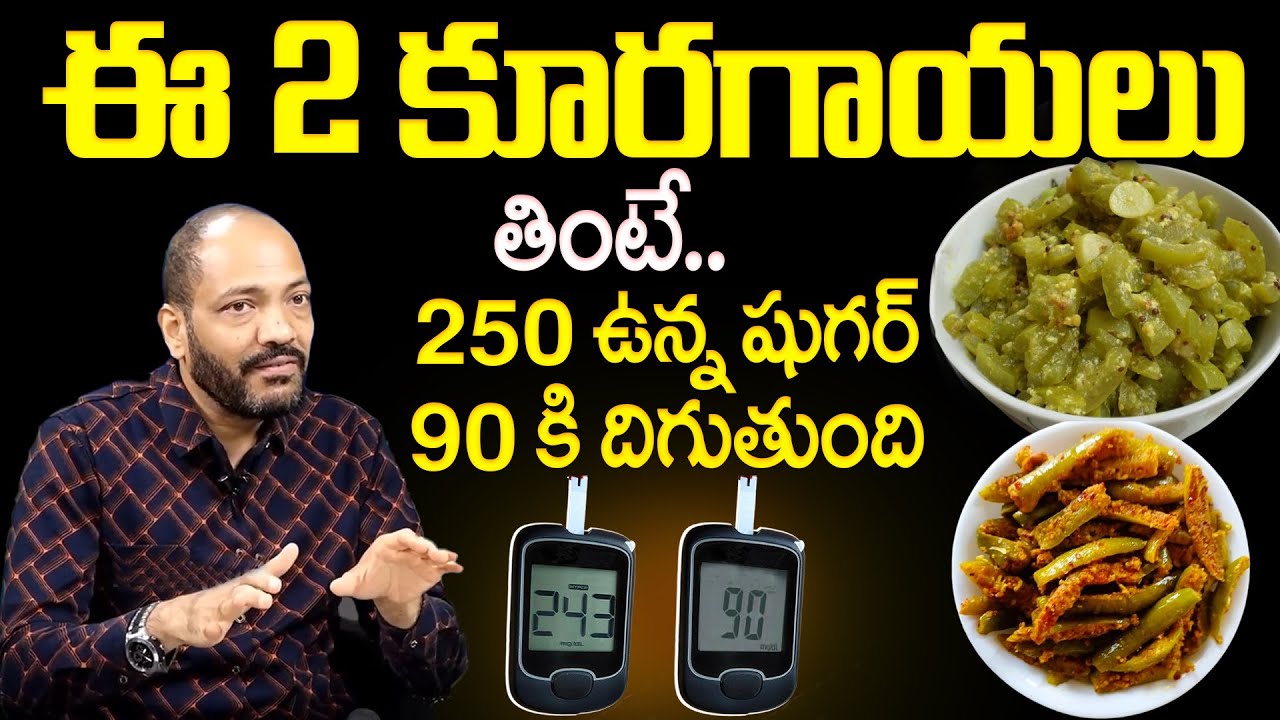 ఇలా చేస్తే 250 ఉన్న షుగర్ 90 కి దిగుతుంది | Diabetic Control Tips | Diabetic Patient  #playeven