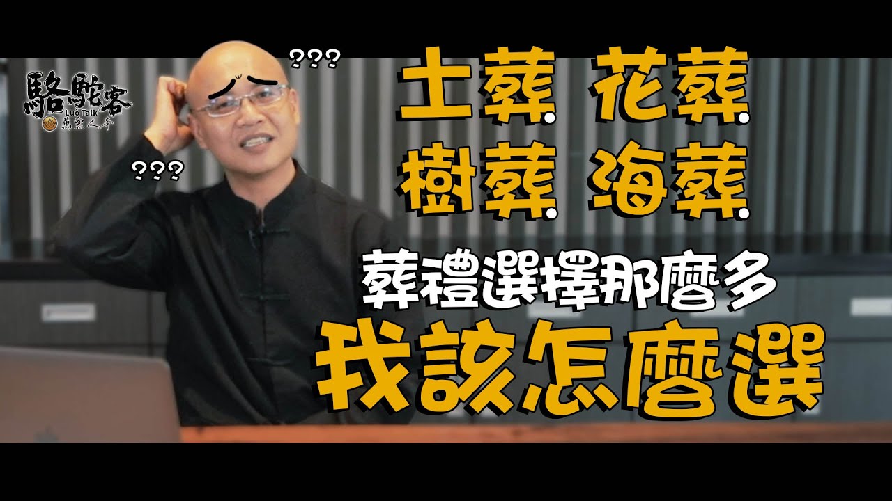 葬禮選擇這麼多種，我該怎麼選？ 環保葬有入土為安的問題嗎？｜萬眾人本   駱駝客 @MasterLuo @guanboss